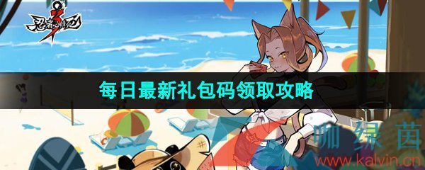 《忍者必须死3》2023年7月5日礼包兑换码领取