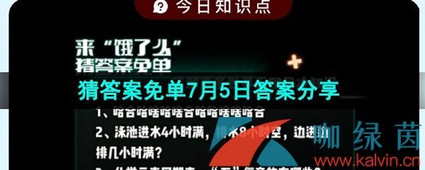 《饿了么》猜答案免单2023年7月5日答案分享