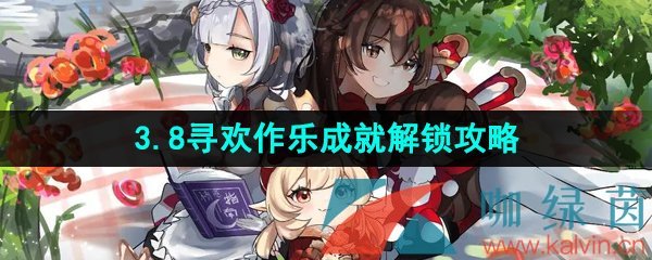 《原神》3.8寻欢作乐成就解锁攻略