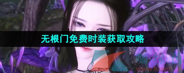 《逆水寒手游》无根门免费时装获取攻略