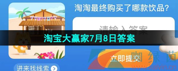 《淘宝》2023淘宝大赢家每日一猜7月8日答案