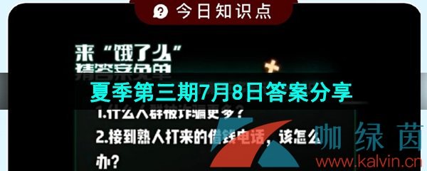 《饿了么》猜答案免单夏季第三期7月8日答案分享