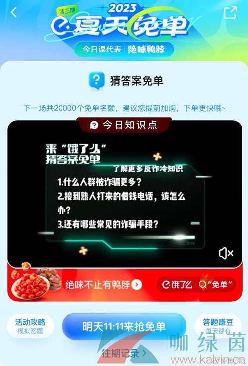 《饿了么》猜答案免单夏季第三期7月8日答案分享