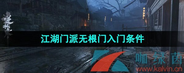 《逆水寒手游》江湖门派无根门入门条件