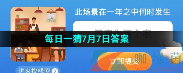 《淘宝》2023淘宝大赢家每日一猜7月7日答案