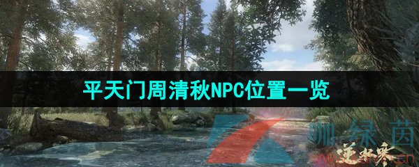 《逆水寒手游》平天门周清秋NPC位置一览