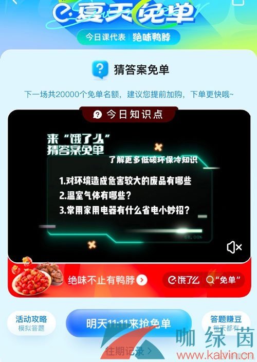 《饿了么》猜答案免单夏季第三期7月7日答案分享