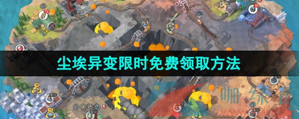 Epic喜加一《尘埃异变》限时免费领取方法介绍