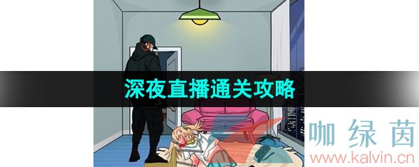 《汉字找茬王》深夜直播通关攻略