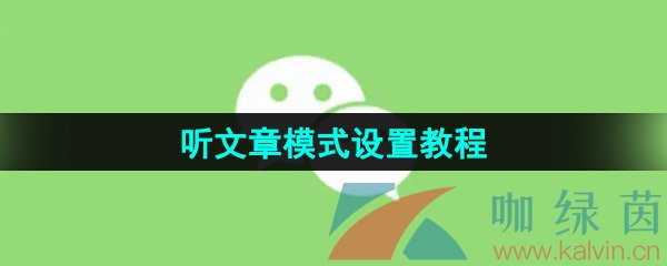 《微信》听文章模式设置教程