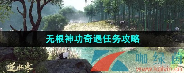 《逆水寒手游》无根门奇遇无根神功任务攻略