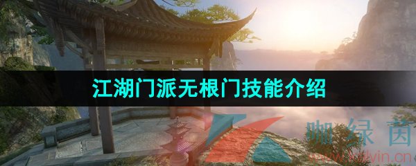 《逆水寒手游》江湖门派无根门技能介绍