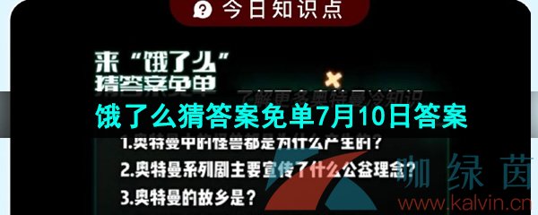 《饿了么》猜答案免单夏季第三期7月10日答案分享