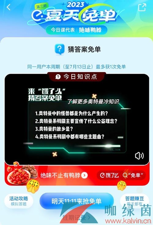 《饿了么》猜答案免单夏季第三期7月10日答案分享