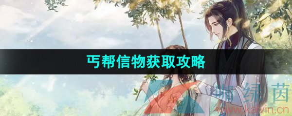 《逆水寒手游》丐帮信物获取攻略