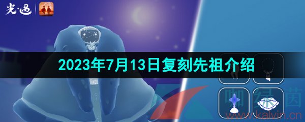 《光遇》2023年7月13日复刻先祖介绍