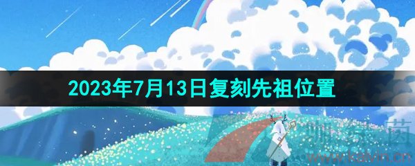 《光遇》2023年7月13日复刻先祖位置一览