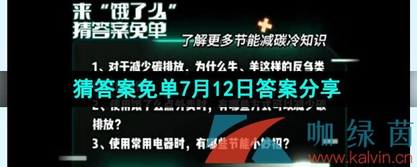 《饿了么》猜答案免单夏季第三期7月12日答案分享