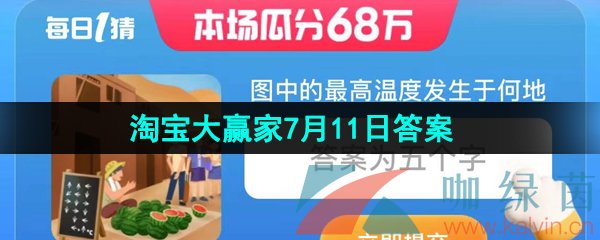 《淘宝》2023淘宝大赢家每日一猜7月11日答案