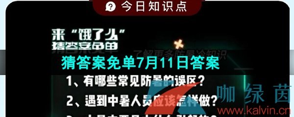 《饿了么》猜答案免单夏季第三期7月11日答案分享