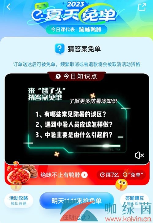 《饿了么》猜答案免单夏季第三期7月11日答案分享