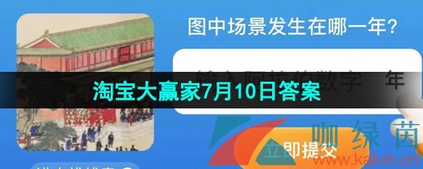 《淘宝》2023淘宝大赢家每日一猜7月10日答案