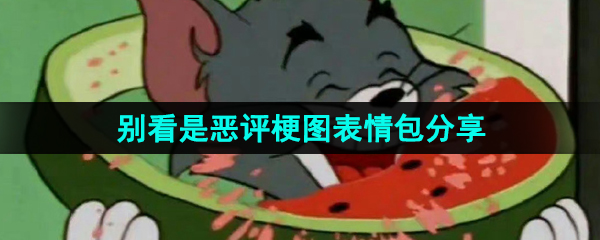 《抖音》别看是恶评梗图表情包分享