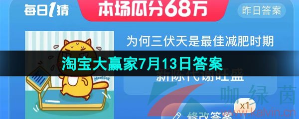 《淘宝》2023淘宝大赢家每日一猜7月13日答案