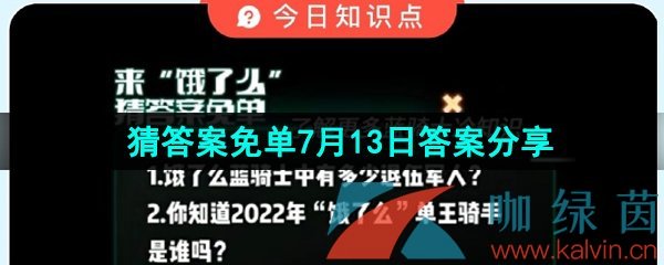 《饿了么》猜答案免单夏季第三期7月13日答案分享