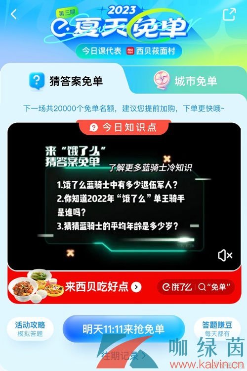 《饿了么》猜答案免单夏季第三期7月13日答案分享