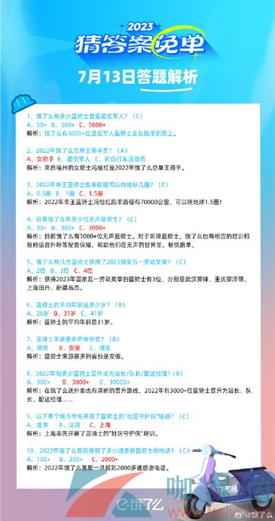 《饿了么》猜答案免单夏季第三期7月13日答案分享