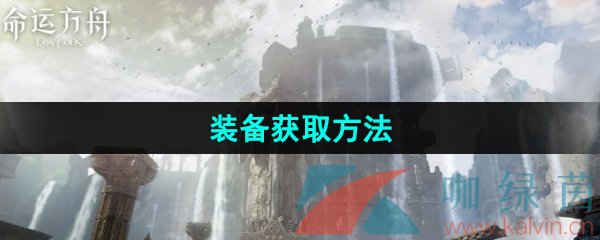 《命运方舟》国服装备获取方法