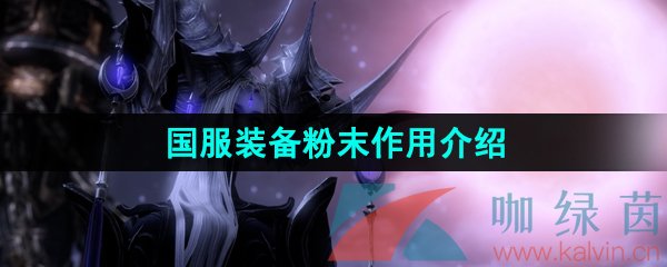 《命运方舟》国服装备粉末作用介绍