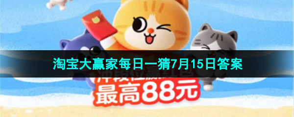 《淘宝》2023淘宝大赢家每日一猜7月15日答案