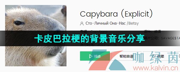 《抖音》卡皮巴拉梗的背景音乐分享