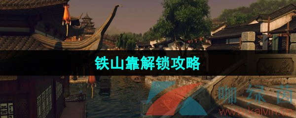 《逆水寒手游》江湖技能铁山靠解锁攻略