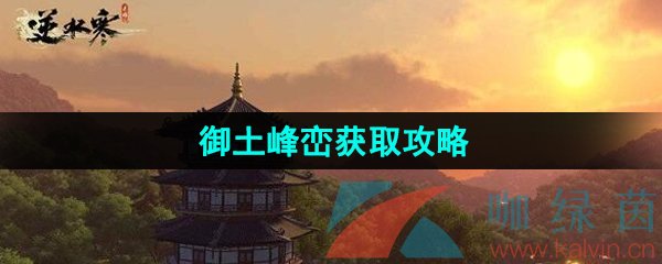 《逆水寒手游》江湖技能御土峰峦获取攻略