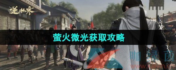 《逆水寒手游》江湖技能萤火微光获取攻略