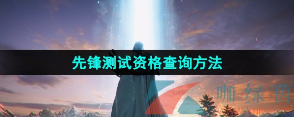 《命运方舟》国服先锋测试资格查询方法