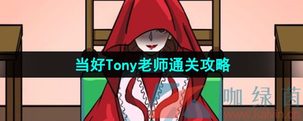 《汉字找茬王》当好Tony老师通关攻略