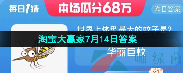 《淘宝》2023淘宝大赢家每日一猜7月14日答案