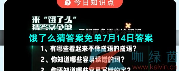 《饿了么》猜答案免单夏季第三期7月14日答案分享