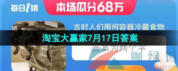 《淘宝》2023淘宝大赢家每日一猜7月17日答案