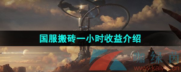 《命运方舟》国服搬砖一小时收益介绍