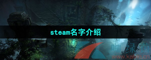 《命运方舟》steam名字介绍