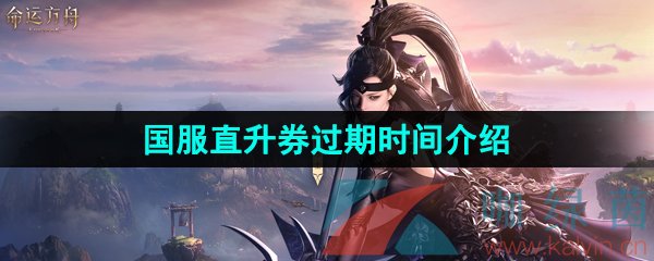 《命运方舟》国服直升券过期时间介绍