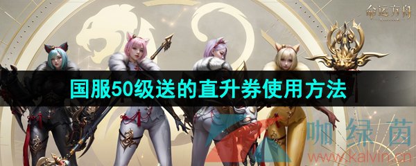 《命运方舟》国服50级送的直升券使用方法