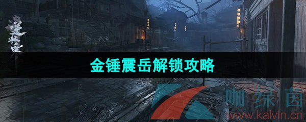 《逆水寒手游》江湖技能金锤震岳解锁攻略