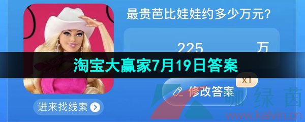 《淘宝》2023淘宝大赢家每日一猜7月19日答案