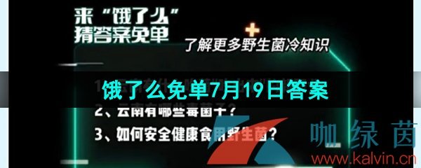 《饿了么》猜答案免单夏季第四期7月19日答案分享